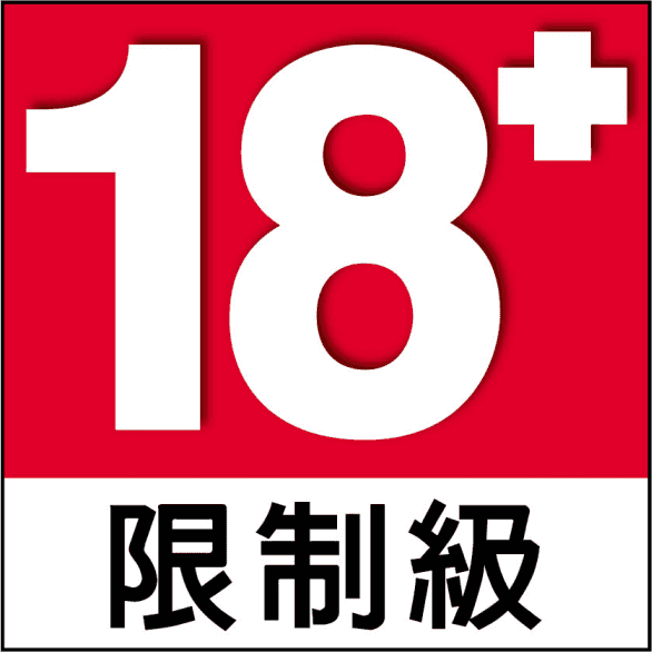 18+限制級